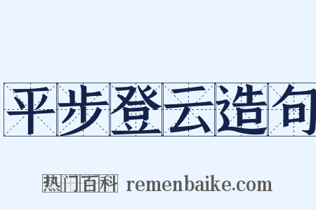 平步登云造句是什么意思的图片